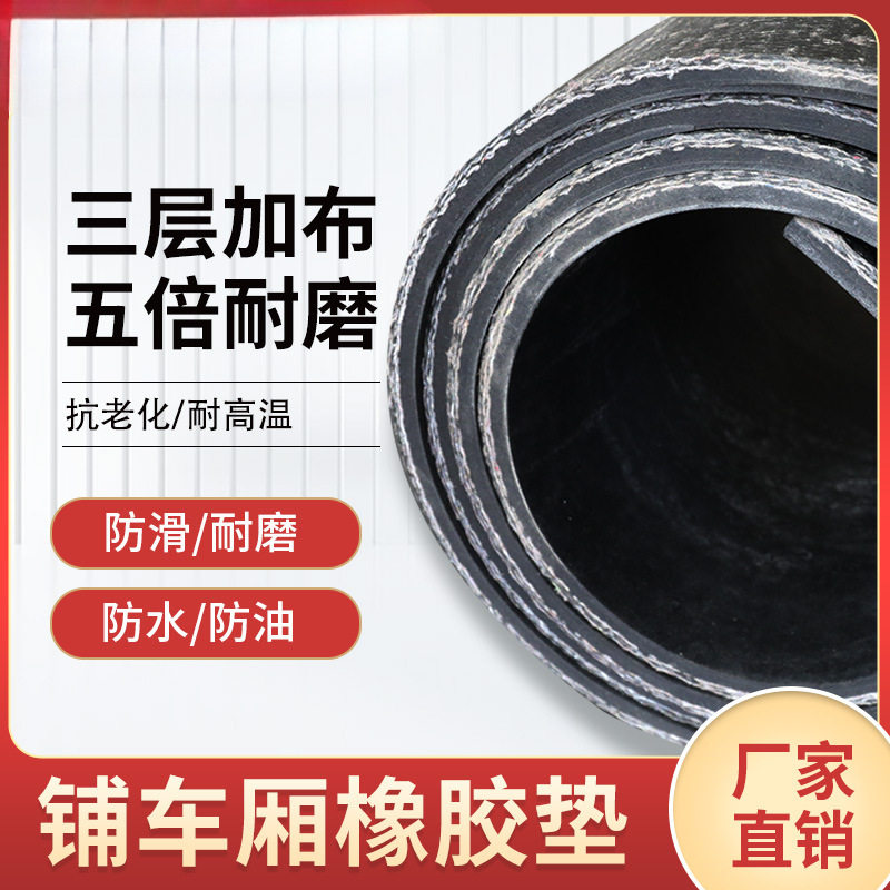 铺车厢橡胶垫铺车底橡胶板加厚货车胶皮垫夹线防滑耐磨耐撕输送带
