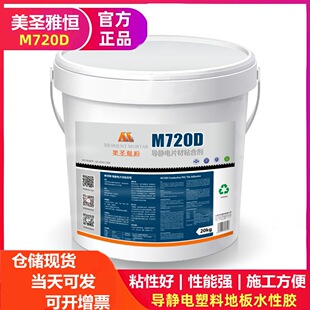 美圣雅恒M720D防静电地板胶厂家直销塑胶地板导静电片材水性胶水