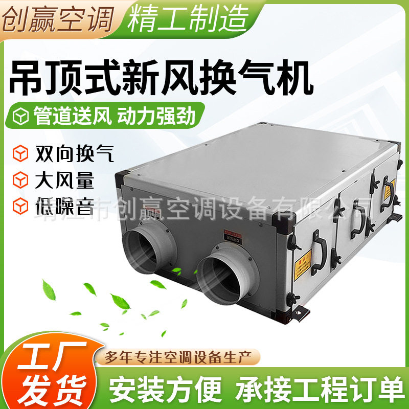 商用家用吊顶双向流新风系统