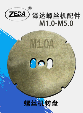 泽达自动螺丝机配件零件转盘不锈钢圆盘 快取吸附式NSRI通用新品