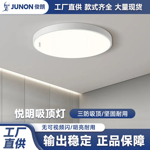 俊朗悦明LED吸顶灯封闭式圆形三防灯房间过道简易安装超薄天花灯