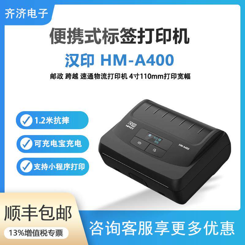 汉印HM-A400便携式热敏标签打印机110mm邮政跨越物流面单打印机