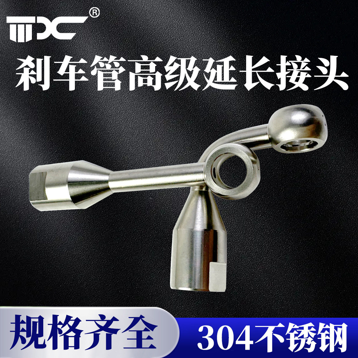 摩托车刹车油管延长接头加高长接头双油管接头刹车油管钢喉不锈钢