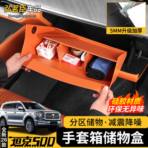 26款坦克500hi4z/t副驾驶储物盒手套箱置物盒硅胶垫车内收纳用品