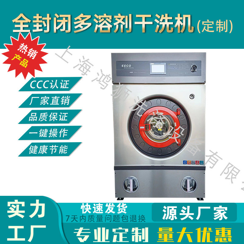 商用全封闭全自动多溶剂干洗机