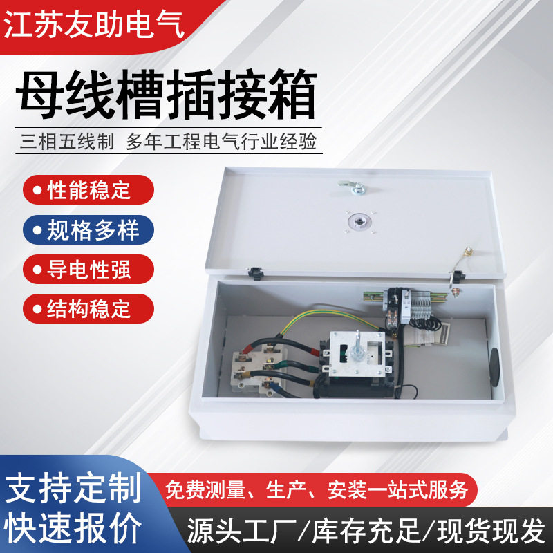 密集型母线槽插接箱封闭母线槽配件400A分线箱分励脱扣三相五线制