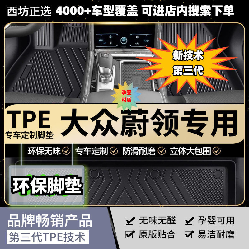 TPE脚垫大众蔚领旅行车适用?