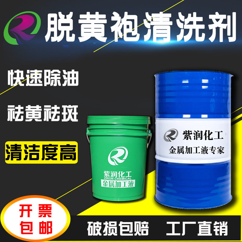 紫润 脱黄袍清洗剂强力 工业金属重油污清洁剂碳氢清洗剂中性环保