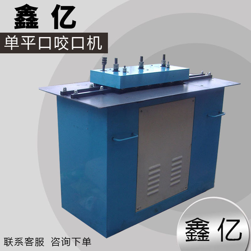 折边机板材连接咬口机白铁皮咬口机单平口咬口机