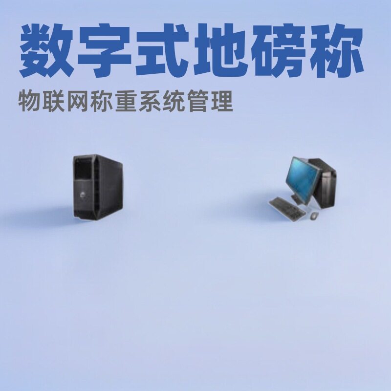 模拟/数字地磅物联网称重管理系
