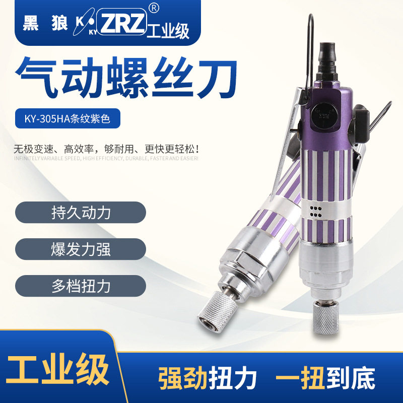 KY-305HA条纹紫色气批气钻气动工具强力风动改锥螺丝刀断丝机械