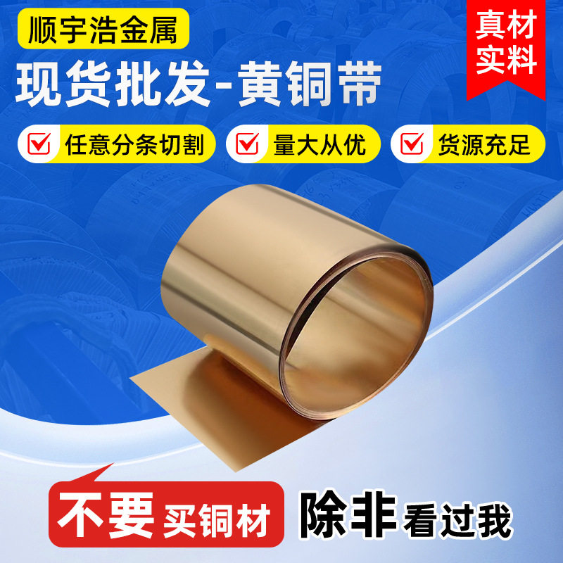 多规格任意切割黄铜带支持加工分条黄铜片黄铜卷排铜板材生产厂家