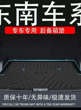 tpe东南a5翼舞菱悦v3dx7EV400后备箱垫改装配件装饰汽车专用尾箱