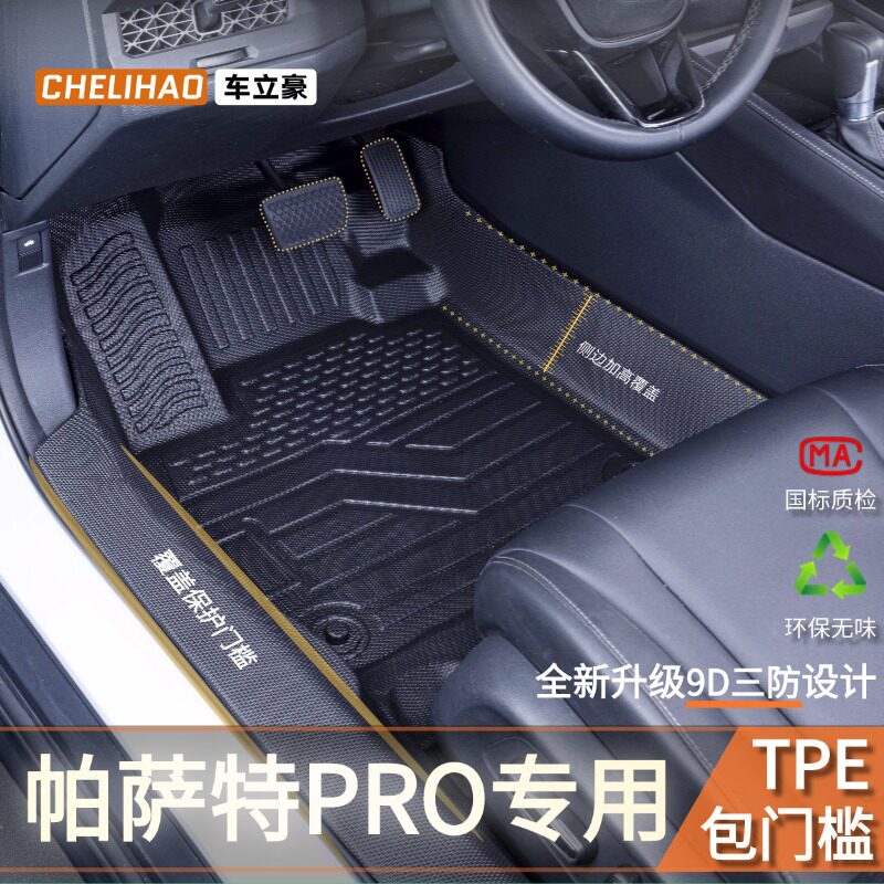 适用于25款大众帕萨特PRO领裕新能源专用汽车脚垫tpe包门槛全包围