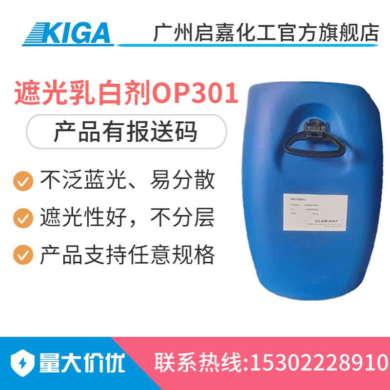 op301遮光乳白剂 op301易分散不沉淀不分层 个人护理品遮光OP301