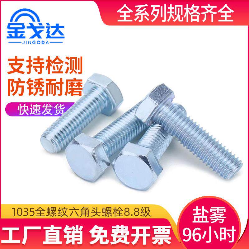 盐雾96小时GB5783外六角头8.8级全螺纹螺栓加长螺丝螺钉m6m8m10
