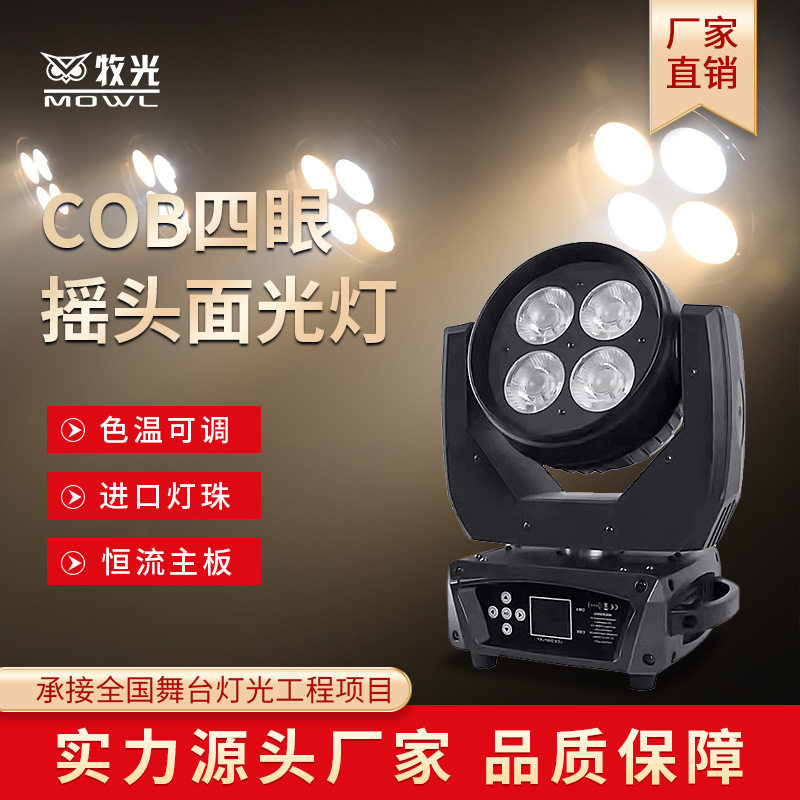 摇头COB四眼面光灯直播补光