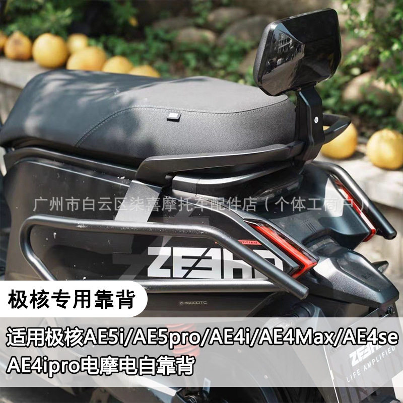 适配极核AE4/AE5i电摩电自靠背铝合金极核靠背AE5pro无损改装配件