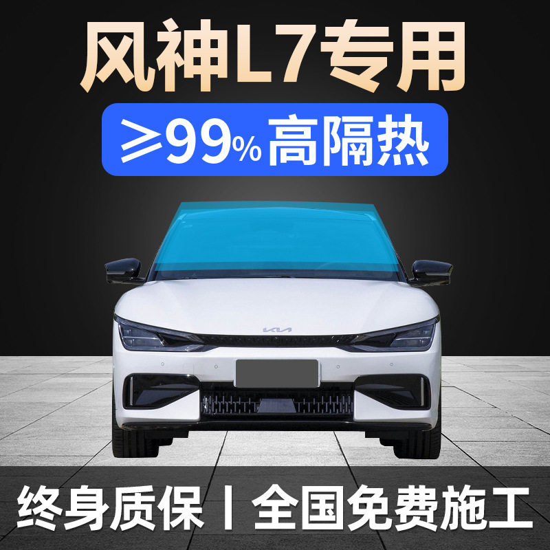 2024款东风风神L7专用全车贴膜防晒隔热防爆前挡风玻璃隐私太阳膜