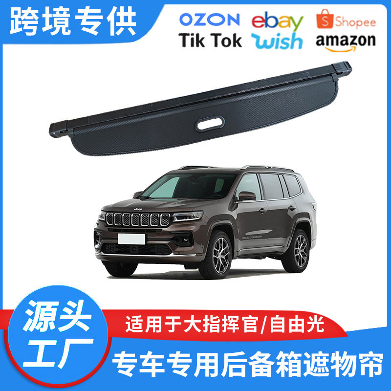 适用16-22款吉普大指挥官后备箱遮物帘 自由光内饰置物隔物板改装