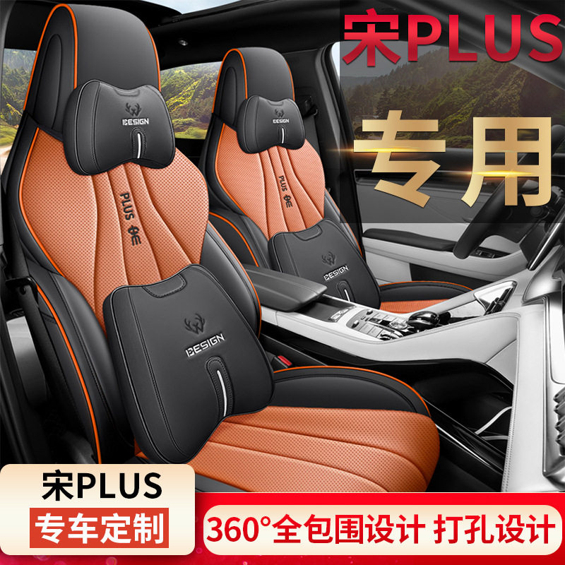 比亚迪宋PLUS皮质全包围座套