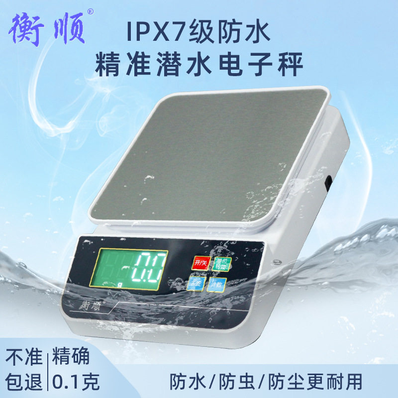 衡顺精准防水秤家用充电秤0.1克小型称克工业烘焙食品厨房电子秤