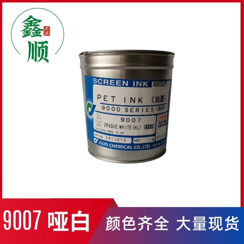 日本十条油墨 十条 9007哑白 精细丝印油墨