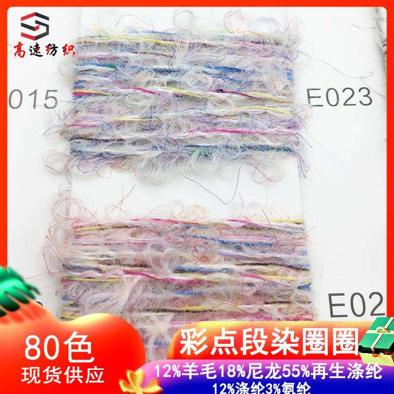 彩点段染圈圈纱线段染百花圈圈线花式纱双色圈圈纱羊毛混纺纱yarn