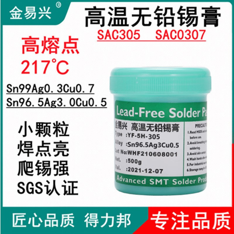 含银0.3％高温锡膏SMT贴片无铅焊锡膏高温0307环保锡膏锡银铜焊膏