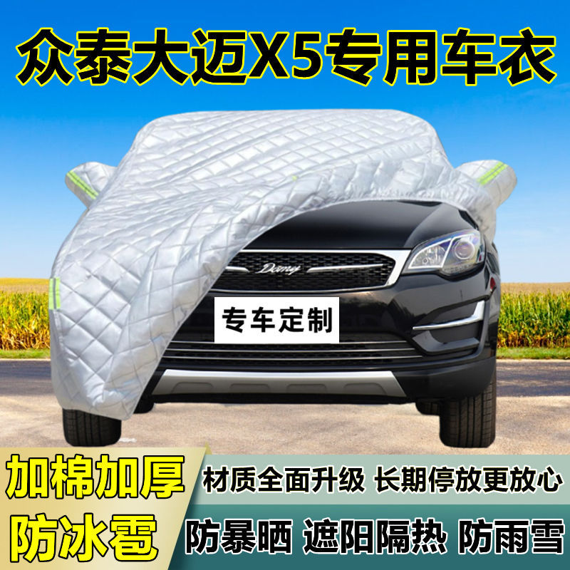 众泰大迈X5专用防冰雹车衣罩加厚防晒防雨防雪隔热布遮阳外罩车套