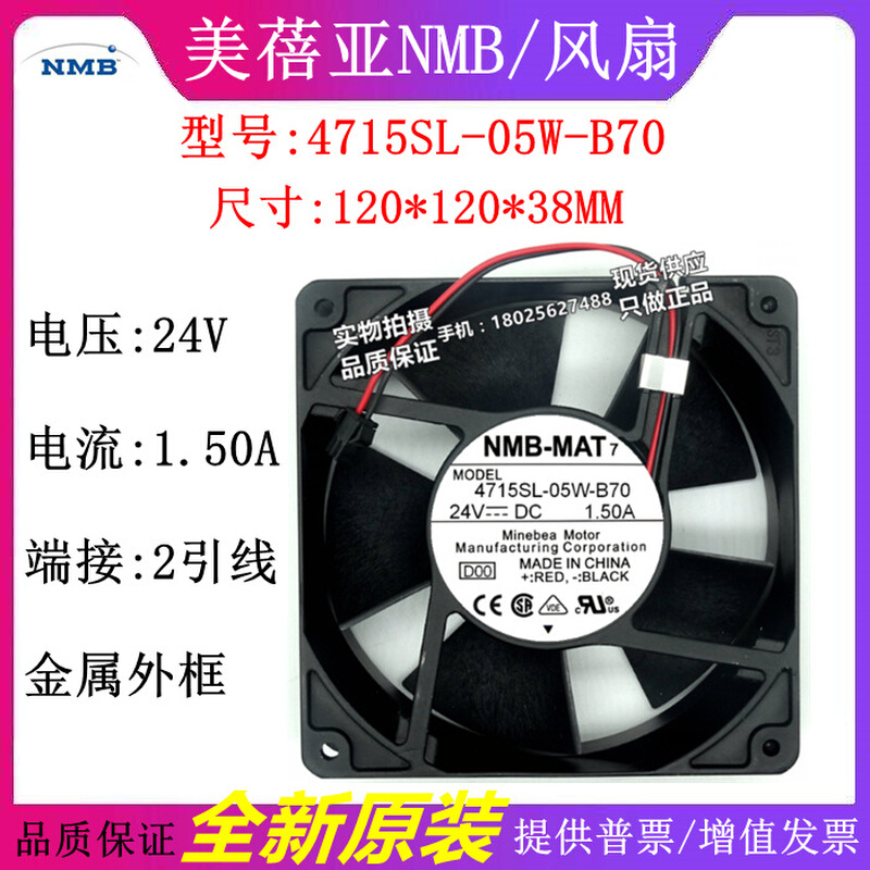 NMB-MAT 4715SL-05W-B70 24V 1.50A 12038 12cm金属耐高温风扇