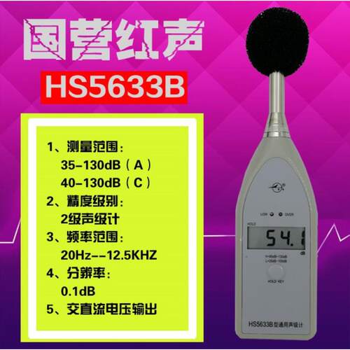 嘉兴红声HS5633B型通用声级计数字声级计噪音计分贝仪4380厂