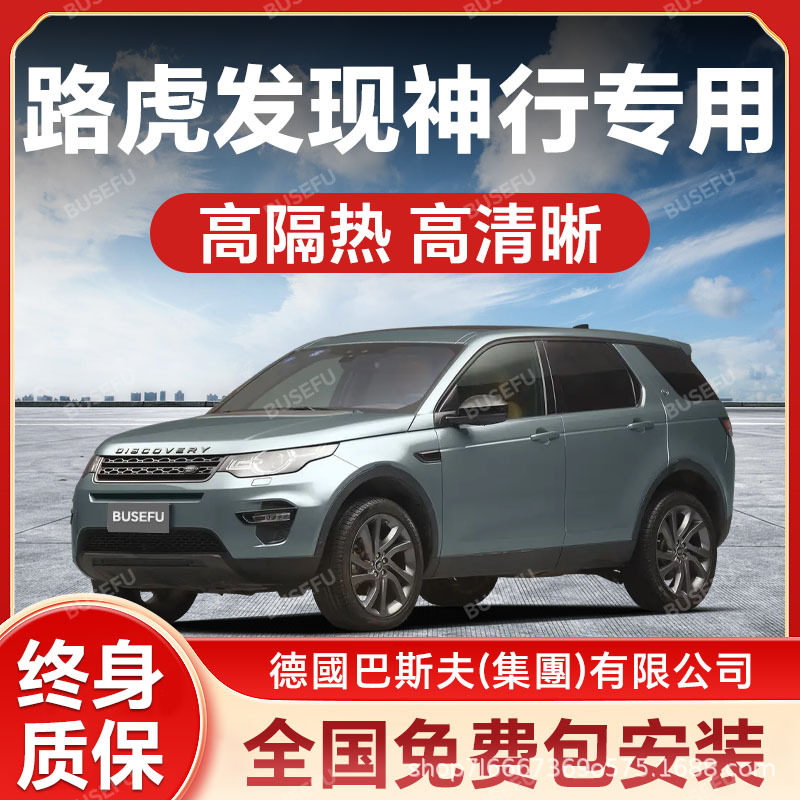 路虎发现神行专用防爆太阳膜