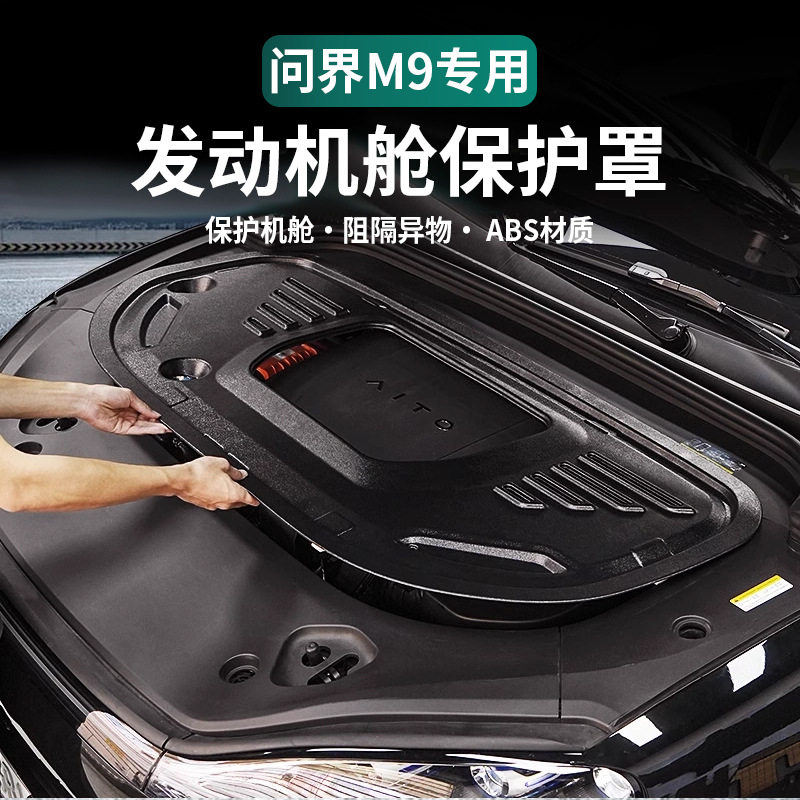 问界M9发动机舱保护罩前机舱护板保护盖防尘罩汽车改装内饰配件