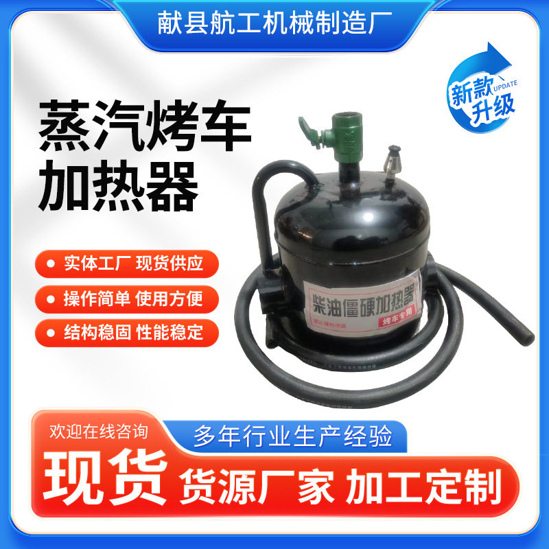 蒸汽烤车加热器热车油箱油路加热