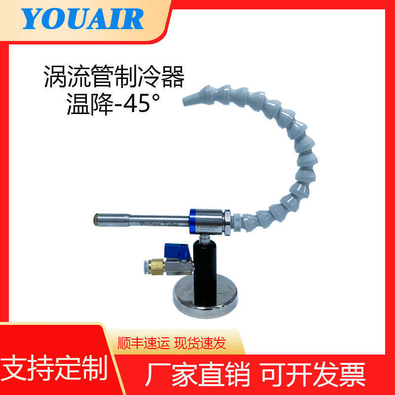 涡流管制冷器 单出万向管 瞬间降温 不锈钢冷风枪