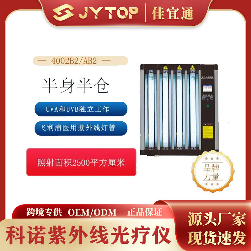 科诺4002A2/AB2紫外线光疗仪半身半仓大面积照射