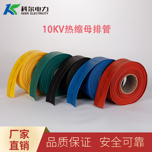 科尔10KV热缩母排管  防水绝缘热缩管 耐高温绝缘管