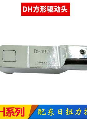 方形驱动头DH10D  DH12D DH15D DH19D  DH22交换头配东日扭力扳手