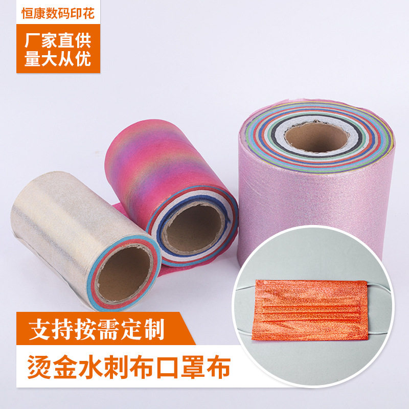 自产自销时尚烫金水刺布 一次性口罩布炫彩烫金水刺布全涤面料