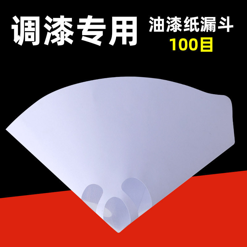 水油两用汽车漆过滤纸漏斗