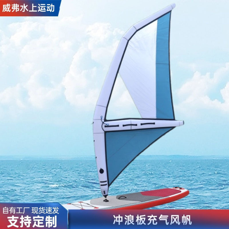 工厂冲浪便携充气艇漂流船皮划艇船帆手持滑水风筝板充气竞速风帆