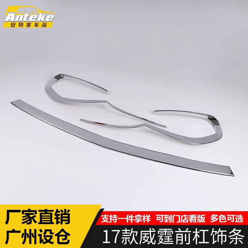 适用于17款威霆前杠饰条威霆车头保险杠中网防擦撞亮条贴配件专用