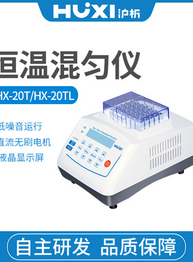 上海沪析 HX-10/10F/20/20L/20G/20G2/20T/20TL 迷你恒温金属浴