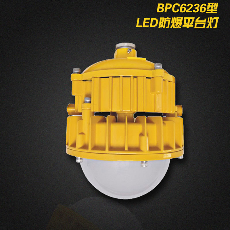 BPC6236LED防爆平台灯30-50W