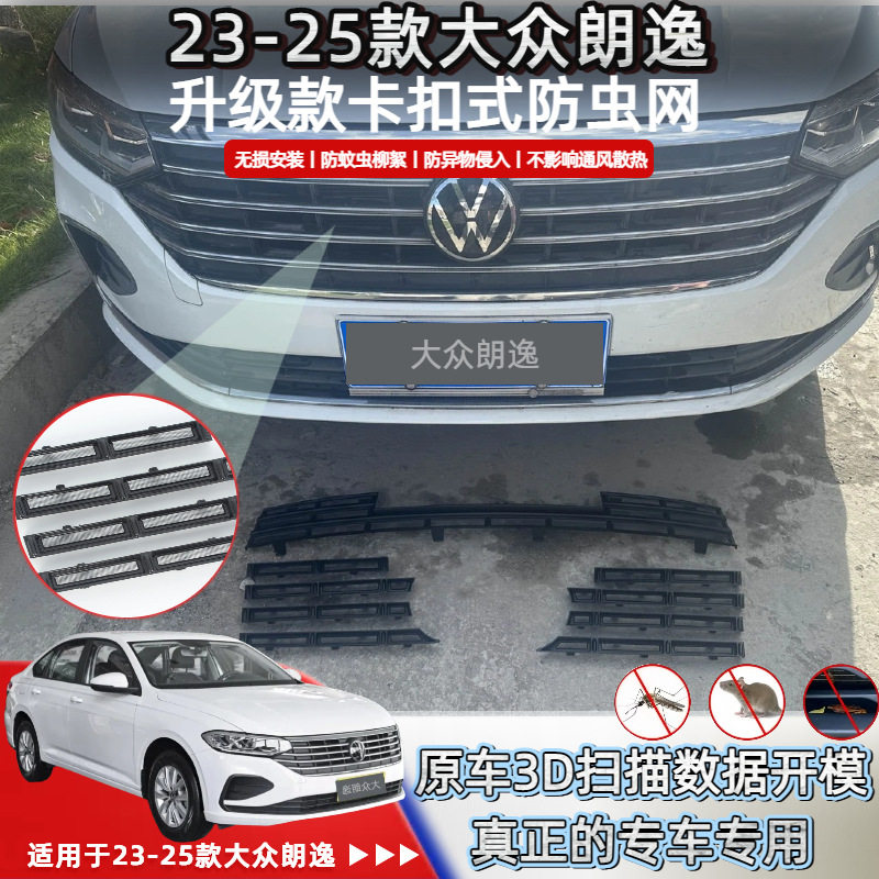 适用于23-25款大众朗逸防虫网防蚊虫水箱防护网挡柳絮免拆中网件
