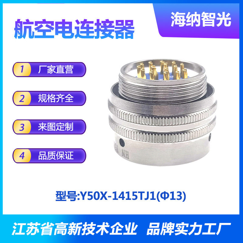 Y50X系列15芯插针铝插头圆形电连接器Y50X-1415TJ1(Φ13)