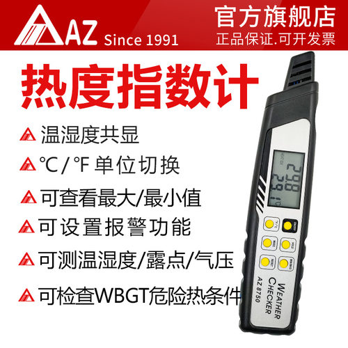 衡欣AZ8750热指数仪炎热大气压力表温湿度露点计天气监测仪