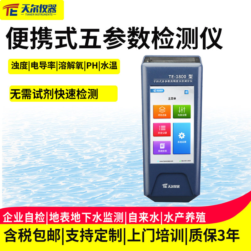 便携式五参数检测仪地表水水厂浊度电导率PH溶解氧水温分析测定仪