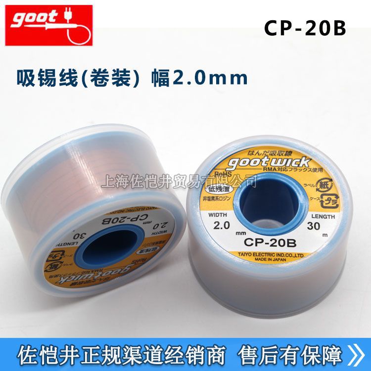 授权销售日本GOOT CP-20B CP-30B CP-25B CP-15B吸锡线
